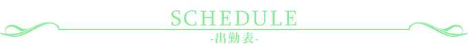SCHEDULE-出勤表-